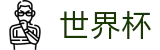 2026世界杯外围官方授权下注 - 足球买球赔率计算方法全攻略